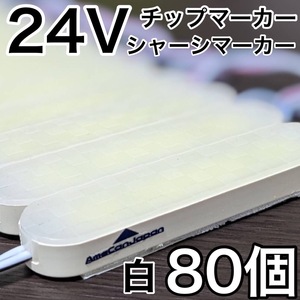 超爆光 24V LED ICチップ搭載 チップマーカー シャーシマーカー 低床4軸 クリアカバー 防水 防塵 トラック デコトラ ホワイト 白 80コマ