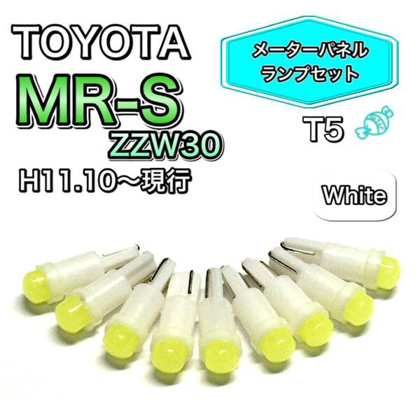 MR-S ZZW3 打ち換え用 LED メーターランプ T4.7 T5 T4.2 T3 ウェッジ トヨタ ホワイト
