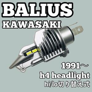 超爆光カワサキ バリオス バリオスII ZR250A ZR250B ヘッドライト H4 LED Hi/Lo切替式 1個 ポン付け KAWASAKI BALIUS 1991年～