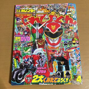 AO1228.7 てれびくん 4月号 平成22年 仮面ライダー 付録なし 雑誌 小学館