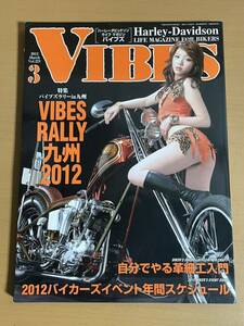 AO1218.2 美品 VIBES バイブズ 　2012年 3月 vol.221 　はるか真菜 ハーレー アメリカン カスタム