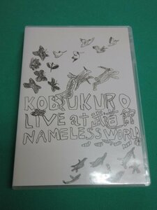《DVD》　コブクロ　LIVE at 武道館　NAMELESS WORLD　③
