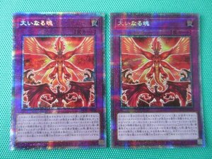 遊戯王　HC01-JP020　プリズマティックシークレット　大いなる魂 ×2　①