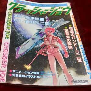 ◎昭和57年発行の「デュオ別冊 クラッシャージョー」レア本です。高千穂遙 細野不二彦 朝日ソノラマの画像1