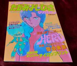 1984年発行の「別冊SFイズム3 たがみよしひさマガジン」です。