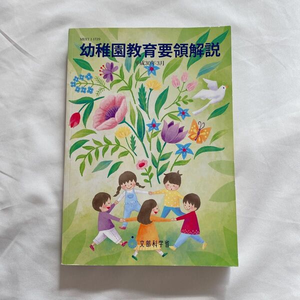 幼稚園教育要領解説　平成３０年３月 文部科学省／〔著〕