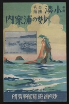 安房小港 奇跡名勝 妙の浦案内 1枚 鯛の浦遊覧船　 検:千葉県鴨川市天津小湊町観光案内 房総半島 鳥瞰図絵図 誕生寺 内浦湾 日蓮聖人_画像3