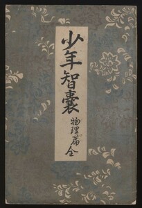  подросток . талант физика сборник все Adachi . Taro Meiji 36 год осмотр : подросток .. ребенок предназначенный физика детский образование свет линзы электрический батарейка генератор электро- лампа электро- доверие машина телефонный аппарат беспроводной пружина X линия 