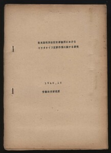 最高裁判所書記官研修所における マツダタイプ翻訳作業に関する研究 1960年 労働科学研究所　 検:東芝タイプライター 速記官事務処理効率化