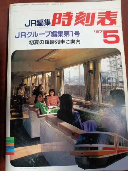 ＪＲ時刻表　ＪＲ編集第１号　民営化第1号　１９８７年５月号