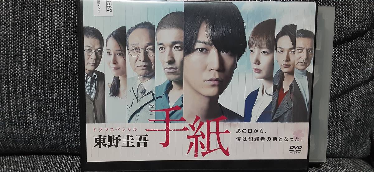 ドラマスペシャル 東野圭吾 手紙 レンタル落ちDVD 送料180円~ 亀梨和