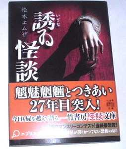 竹書房怪談文庫 松本エムザ /誘ゐ怪談〜実話怪談 心霊 エブリスタ