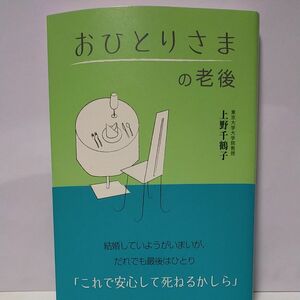 おひとりさまの老後 上野千鶴子／著