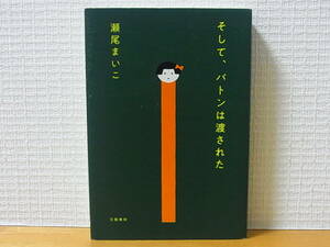 そして、バトンは渡された　瀬尾まいこ　単行本