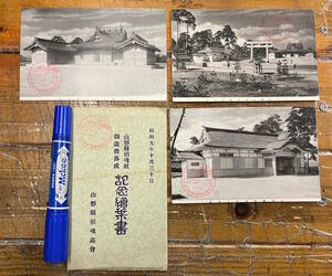 ★貴重★戦前絵葉書 古写真 資料★袋付/3枚★山形 山形県招魂社 造営落成★全景 社殿 社務所★スタンプ入り★昭和9年