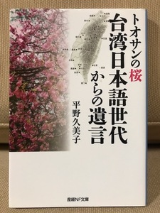 ■ トオサンの桜 台湾日本語世代からの遺言 ■ 産経NF文庫　平野久美子　潮書房光人新社　送料195円　台湾人 二等国民 戦後 日本語 志願兵