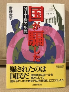 ■ 国が騙した - NTT株の犯罪 - ■　斎藤貴男　文藝春秋　送料195円　株主総会 株価操作 バブル経済 民営化 株式上場 株価高騰 株売却益