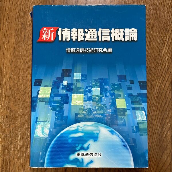 新情報通信概論 情報通信技術研究会／編