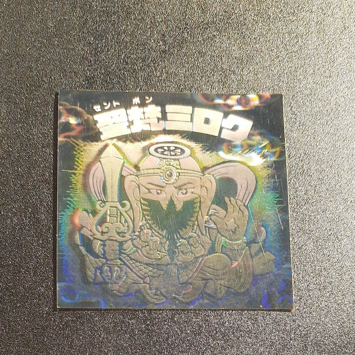ジャンルⅲ 聖梵ミロク 第1ポーズ(基本) アイス版12弾ヘッド