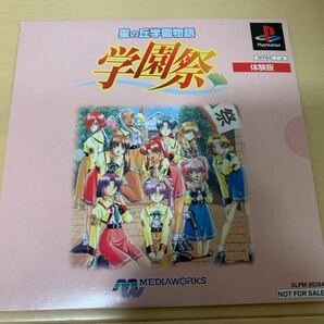 PS店頭体験版ソフト 星の丘学園物語 学園祭 SLPM80284 プレイステーション 非売品 PlayStation SHOP DEMO DISC レア 恋愛ゲーム 送料込み