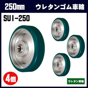 250mm 鋼板製 ウレタンゴム車輪 4個セット SUI型 ウカイ SUI-250 岐阜産研 台車・荷車の補修用 UKAI