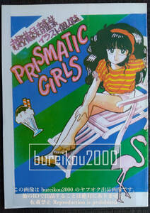 ◎80年代の同人誌 『PRISMATIC GIRLS vol.1』 赤橙黄緑青藍紫 (赤石沢貴士)