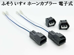 YO-560-2 【① ふそう いすゞ ホーン カプラー ハーネス 2セット】 検索用) NEWスーパーグレート トラック パーツ　電子式 大型車