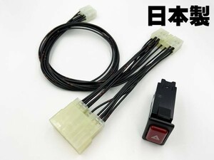 YO-827 【スバル 純正 スイッチ付 プレオ サンバー バン / トラック ハザード 増設 ハーネス】 送料無料 キット ユニット オマケ ケーブル