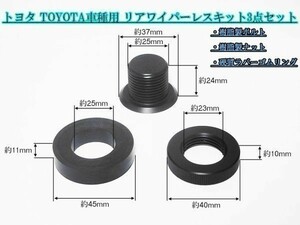 【WL】トヨタ リアワイパーレスキット 20系 30系 40系 50系 プリウス プリウスα 50系 エスティマ ESTIMA 24系 カルディナ RAV4