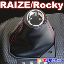 トヨタ ライズ / ダイハツ ロッキー シフトブーツ カバー ステッチカラーは10色より選べます_画像1