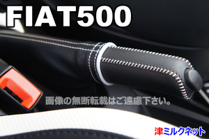 フィアット500(ABA-31209/31212/31214)用パーツ サイドブレーキブーツ・カバーセット 全9色より選べるステッチカラー