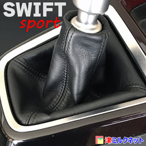 スズキ スイフト スポーツ SWIFT SPORT (ZC33S) MT車用 本革 シフトブーツ 黒ステッチ_画像1