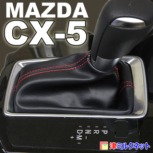 マツダ CX5 (KF系)用 パーツ AT車用シフトブーツ 赤ステッチ 他全10色より選べます