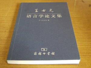 (中文)王士元著●王士元語言学論文集●商務印書館