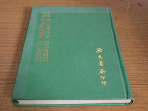 (中文)史料四編・大元馬政記/大元倉庫記/大元官制雑記/大元海運記●廣文書局