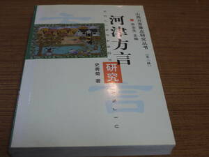 (中文)史秀菊著●河津方言研究-山西方言重点研究叢書●山西人民出版