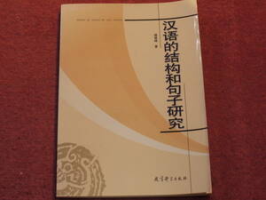 (中文)楊徳峰著●漢語的結構和句子研究●教育科学