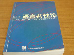 (中文)程工著●語言共生論●上海外語教育