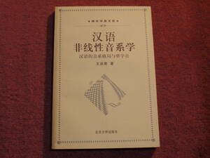 (中文)王洪水君著●漢語非線性音系学：漢語的音系格局与単字音●北京大学