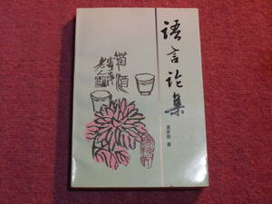 (中文)黄家教著●語言論集●広東人民出版社