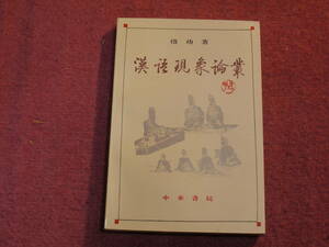 (中文)啓功著●漢語現象論叢●中華書局