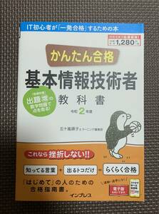 ★かんたん合格　基本情報技術　教科書　令和2年度　中古★