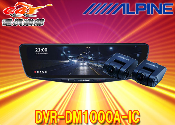 【取寄商品】アルパインDVR-DM1000A-ICドライブレコーダー搭載10型デジタルミラー(車内用リアカメラモデル)※別途車種専用取付キットが必要