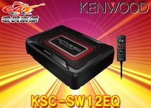 ケンウッドKSC-SW12EQチューンアップ・サブウーファーACTIVE EQ搭載/RCA入力対応_画像1