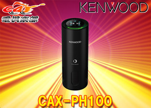 [ send away for commodity ]KENWOOD Kenwood photocatalyst bacteria elimination deodorization machine CAX-PH100 drink holder installation type USB-A supply of electricity DC12V/24V both correspondence 