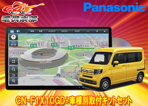 【取寄商品】パナソニック10V型ストラーダCN-F1X10GD+ホンダN-VAN(JJ1/JJ2型)用取付キットセット