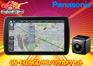 【取寄商品】パナソニックCN-F1D9GD+CY-RC500HDストラーダ9V型カーナビ+HD画質バックカメラセット