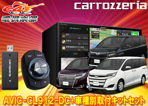 【取寄商品】カロッツェリア8V型サイバーナビAVIC-CL912-DC+KLS-Y803Dノア/ヴォクシー/エスクァイア(80系)用取付キットセット