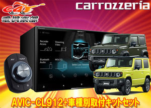 【取寄商品】カロッツェリア8V型サイバーナビAVIC-CL912+KJ-S102DK+ジムニー/ジムニーシエラ(JB64W/JB74W型)用取付キットセット