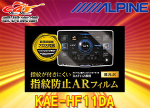 [ send away for commodity ]ALPINE Alpine KAE-HF11DA display audio DAF11Z exclusive use (11 type ) fingerprint prevention AR film 